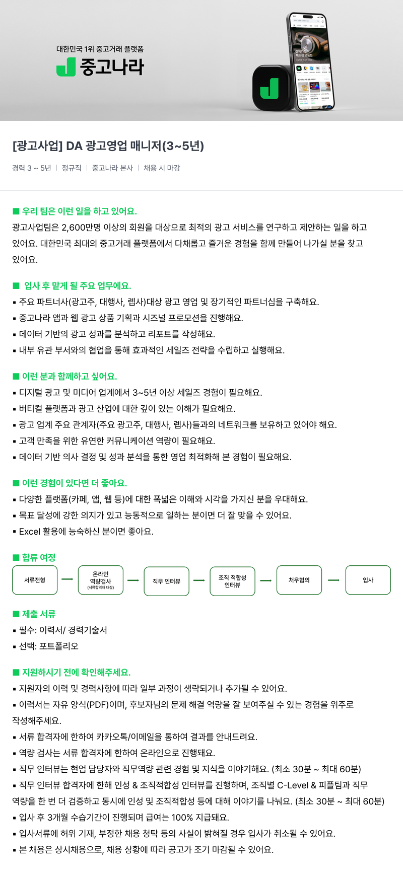 중고나라 [광고 사업] DA 광고 영업 매니저 (3~5년) 채용공고
