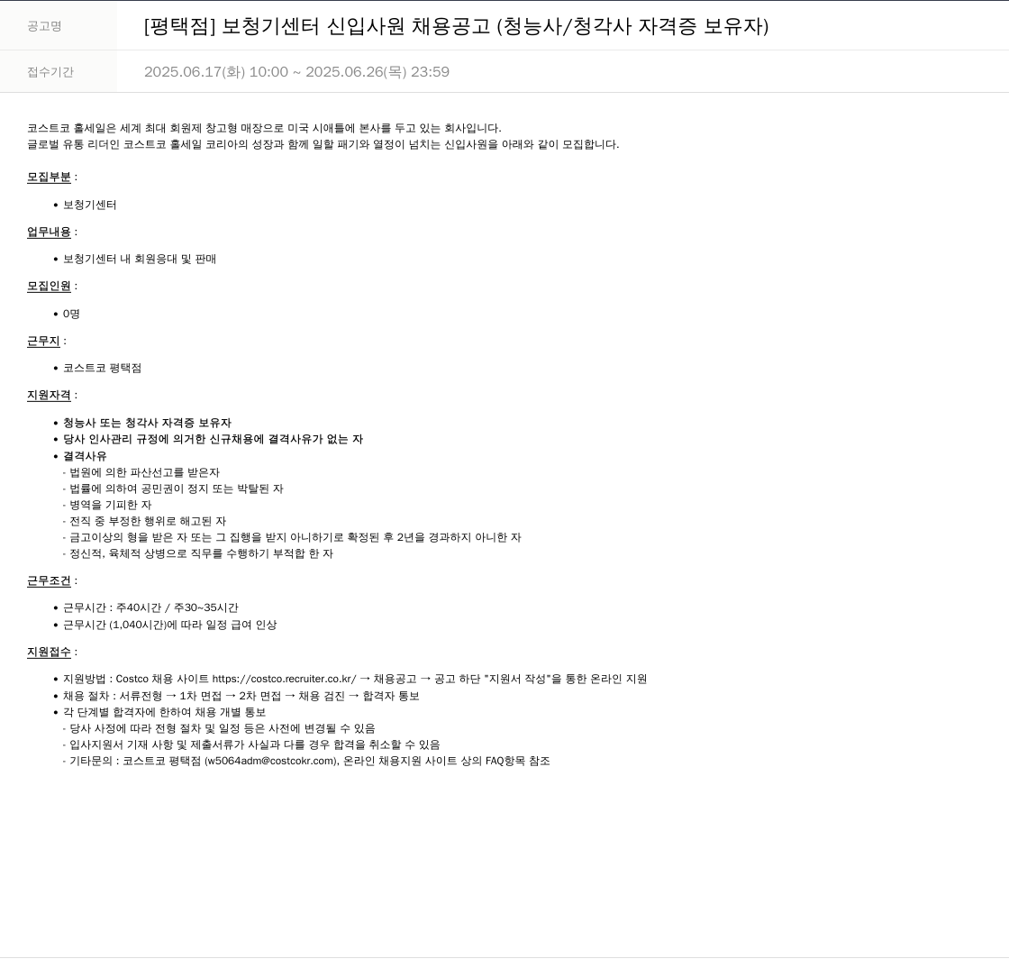 코스트코코리아 [평택점] 보청기 센터 신입 사원 채용 공고 (청능사/청각사 자격증 보유자) 채용공고