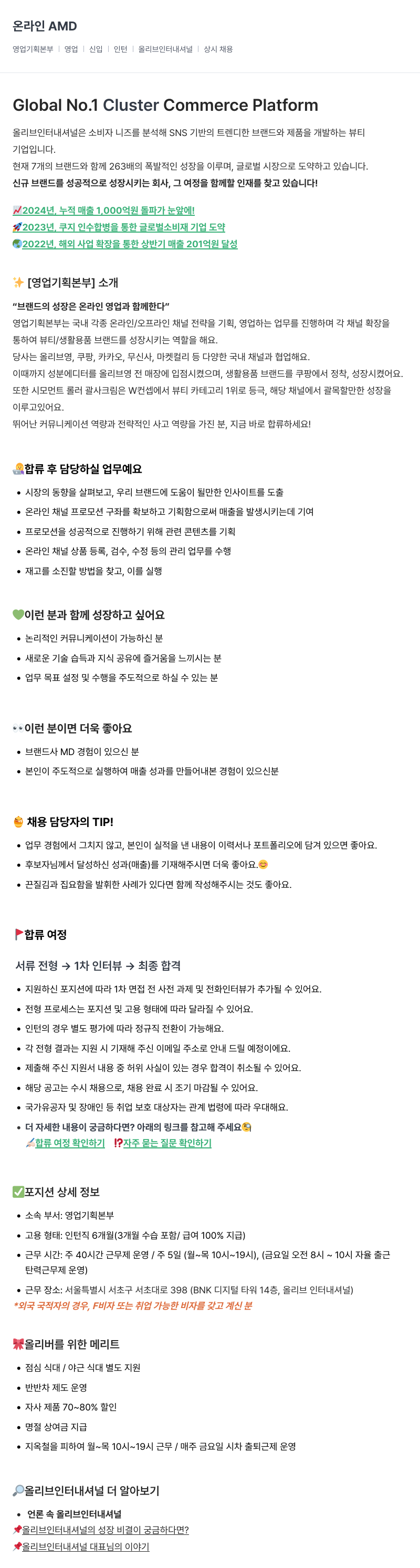 올리브인터내셔널 온라인 AMD 영업 기획 본부 인턴 채용 (상시 채용) 채용공고