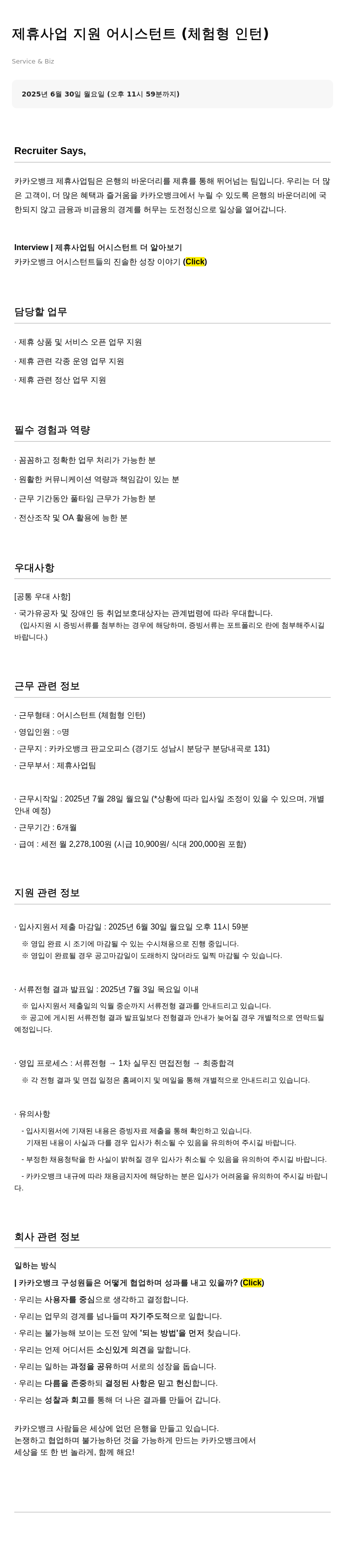 카카오뱅크 제휴 사업 지원 어시스턴트 (체험형 인턴) 채용공고