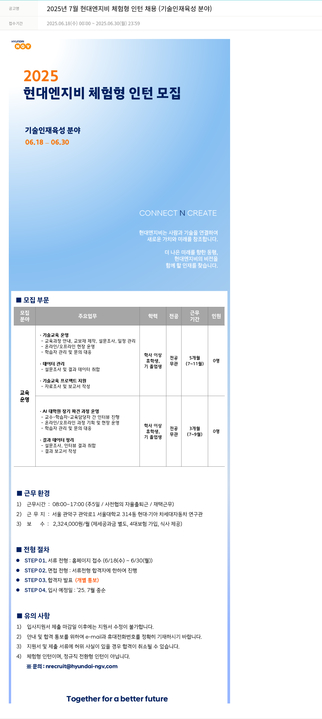현대엔지비 2025년 7월 현대 엔지비 체험형 인턴 채용 (기술 인재 육성 분야) 채용공고