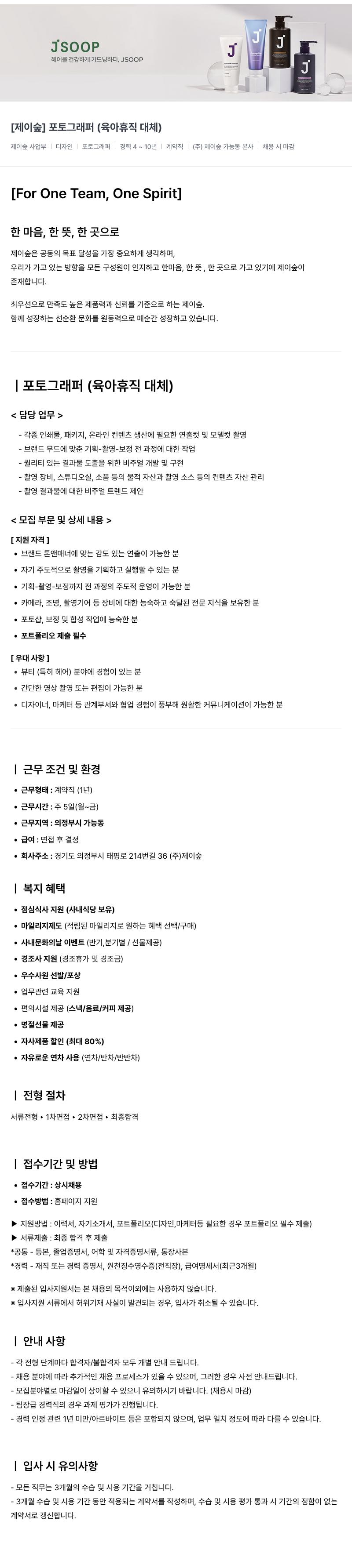 제이숲 [제이숲] 포토그래퍼 (육아휴직 대체) 채용공고