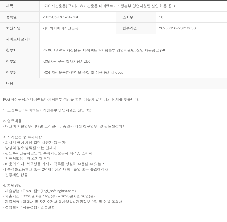 KCJI자산운용 [KCGI 자산 운용] 구) 메리츠 자산 운용 다이렉트 마케팅 본부 영업 지원팀 신입 채용 공고 채용공고