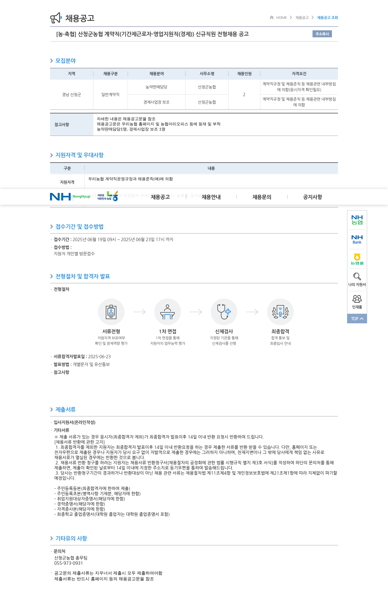 농업협동조합중앙회 산청군 농협 계약직(기간제 근로자 - 영업 지원직(경제)) 신규 직원 전형 채용 공고 채용공고