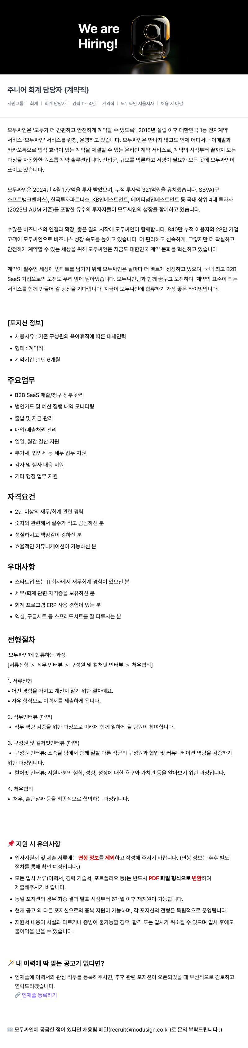 모두싸인 주니어 회계 담당자 (계약직) 채용 채용공고