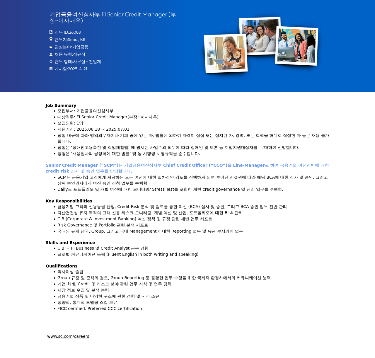 SC제일은행 기업 금융 여신 심사부 FI Senior Credit Manager (부장 ~ 이사 대우) 채용 채용공고