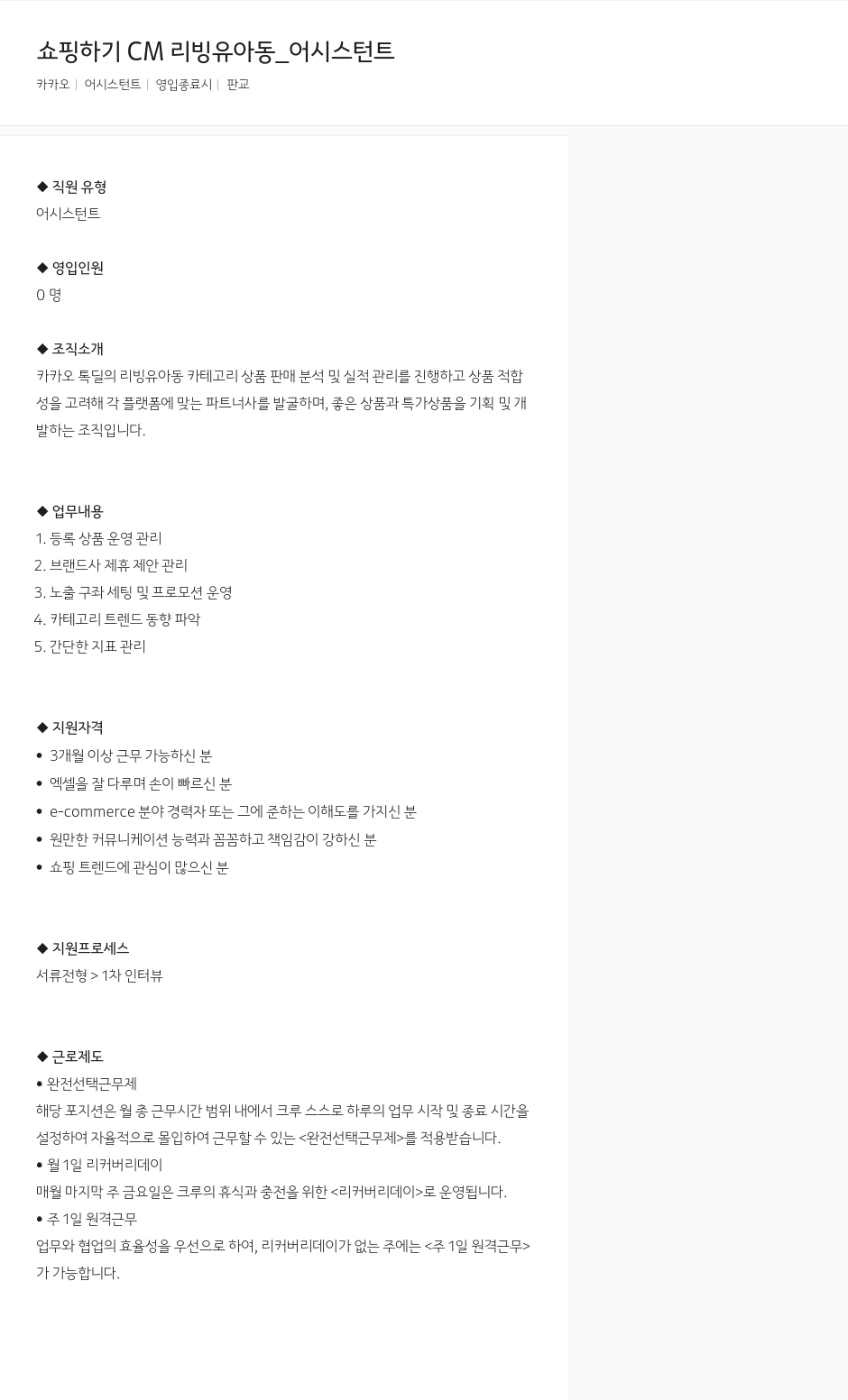 카카오 쇼핑 하기 CM 리빙 유아동 _ 어시스턴트 채용공고