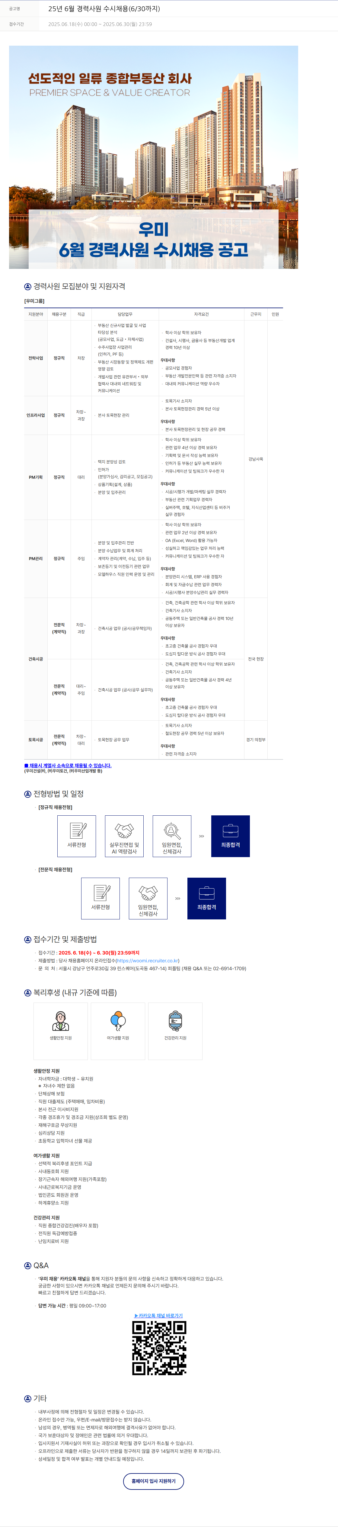 우미건설 25년 6월 경력 사원 수시 채용 (6/30까지) 채용공고