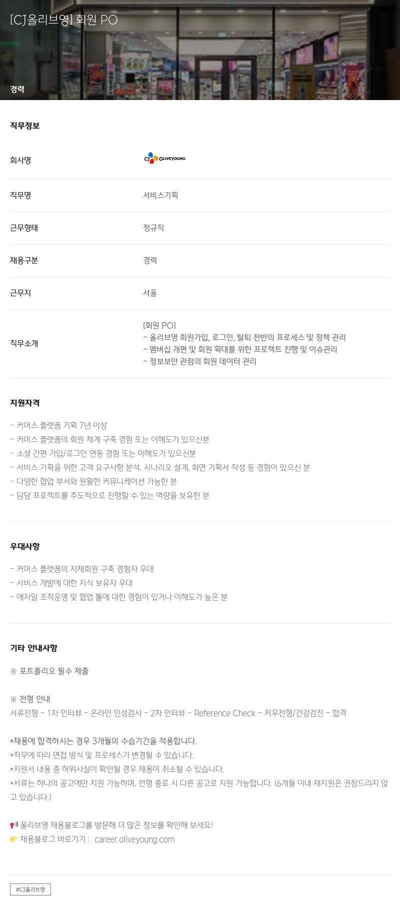 CJ올리브영 [CJ 올리브 영] 회원 PO 채용공고