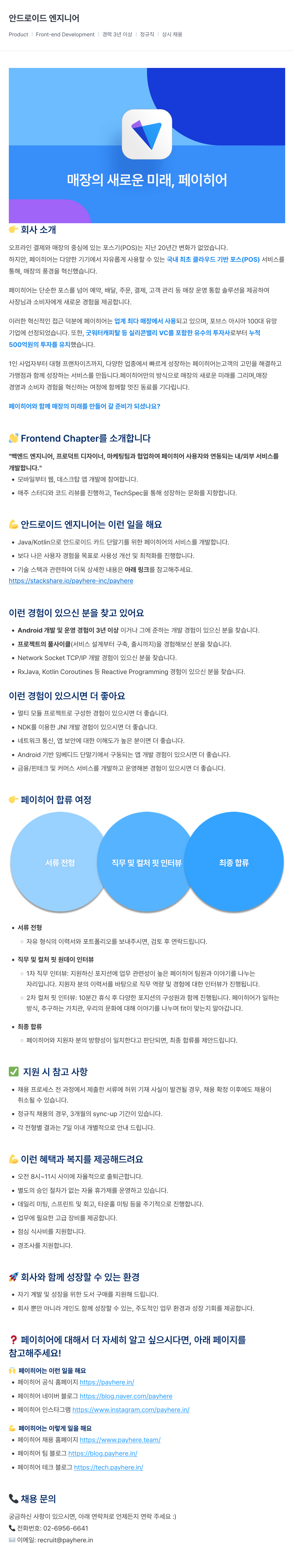 페이히어 안드로이드 엔지니어 채용 (경력 3년 이상, 정규직, 상시 채용) 채용공고