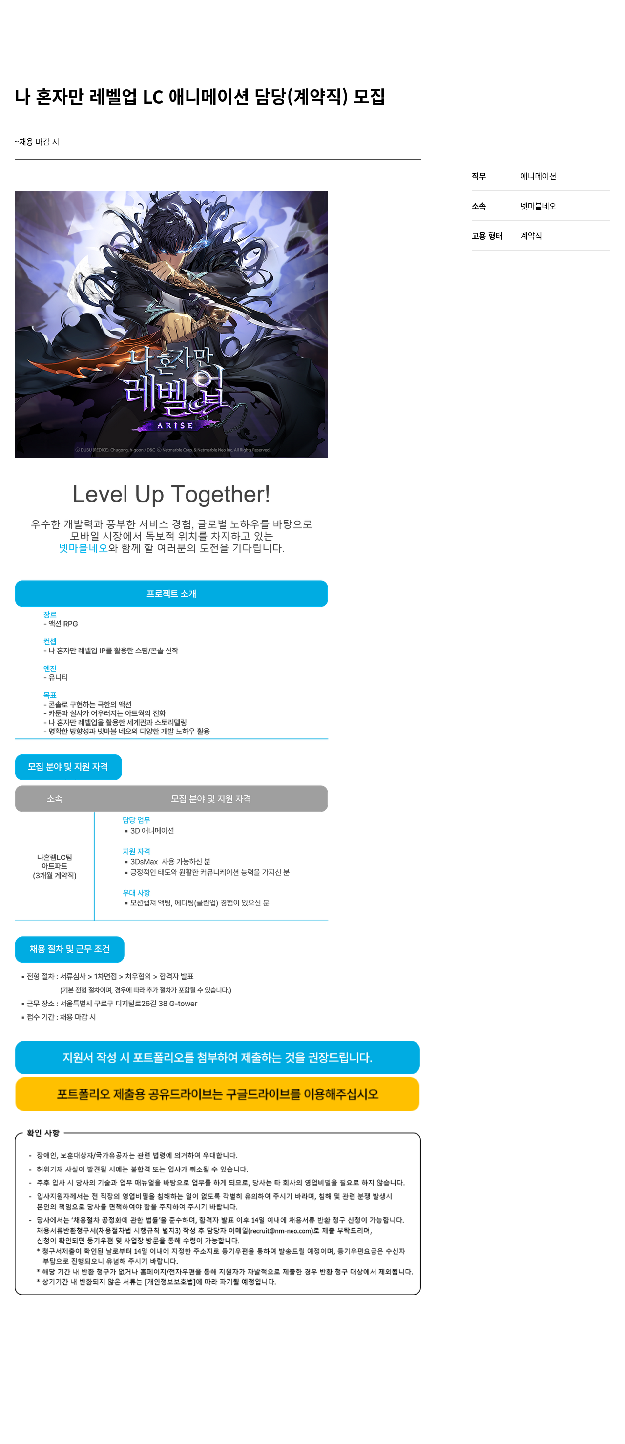 넷마블네오 나 혼자만 레벨 업 LC 애니메이션 담당 (계약직) 모집 채용공고