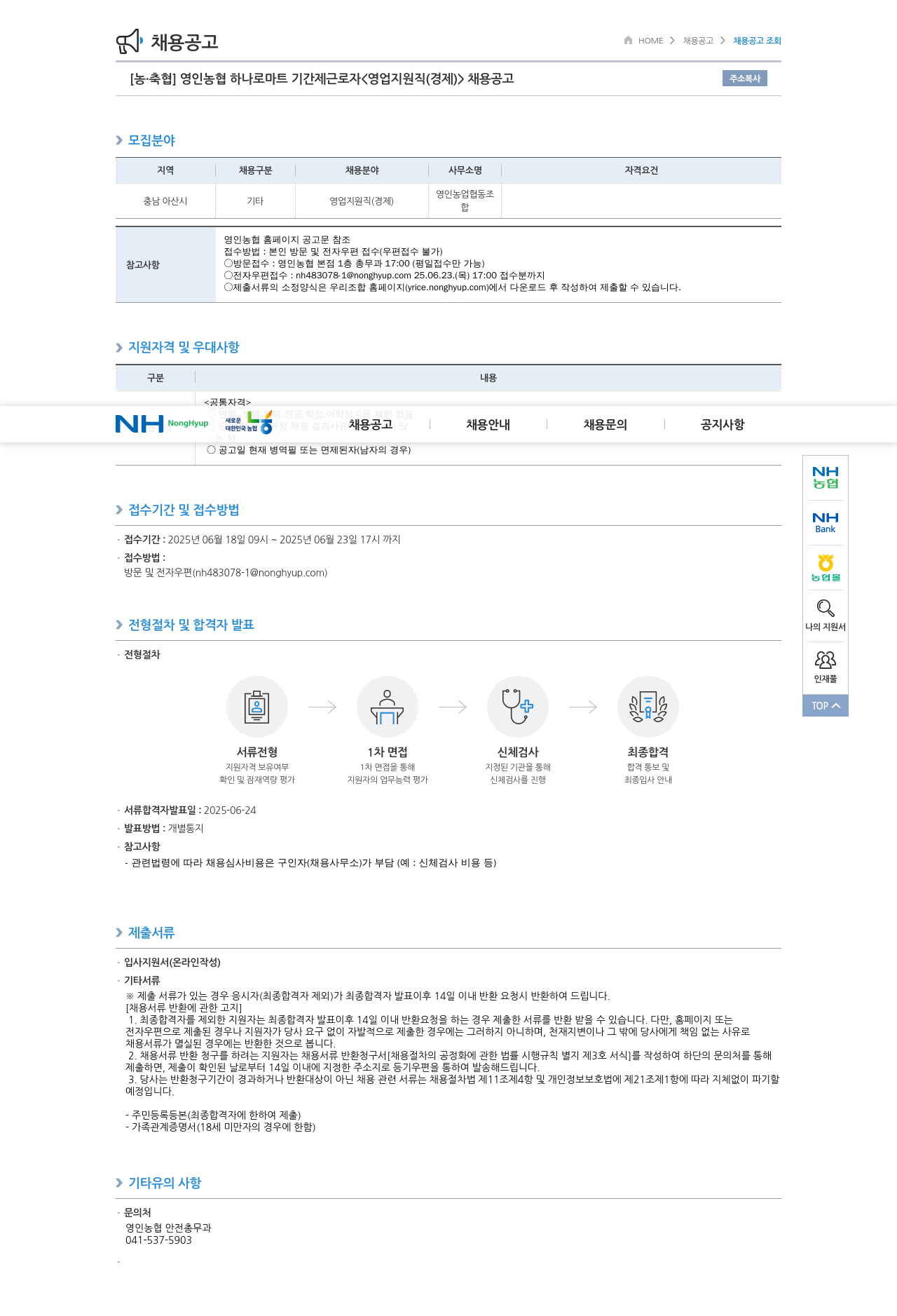 농업협동조합중앙회 영인 농협 하나로 마트 기간제 근로자 <영업 지원직(경제)> 채용 공고 채용공고