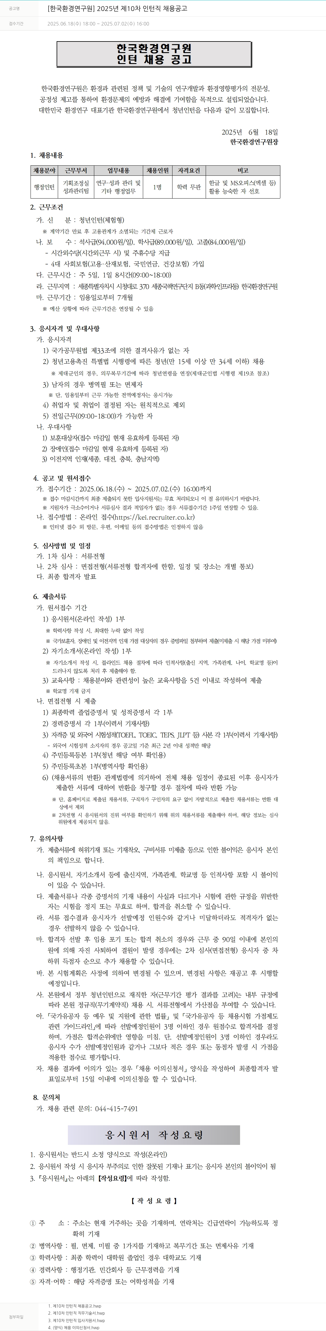 한국환경연구원 2025년 제10차 인턴직 채용 공고 채용공고