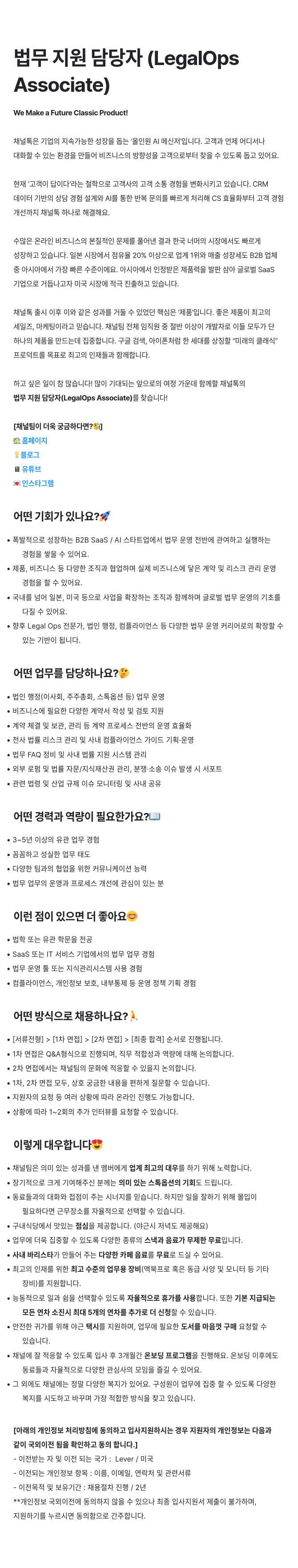 채널코퍼레이션 법무 지원 담당자 (LegalOps Associate) 채용 채용공고