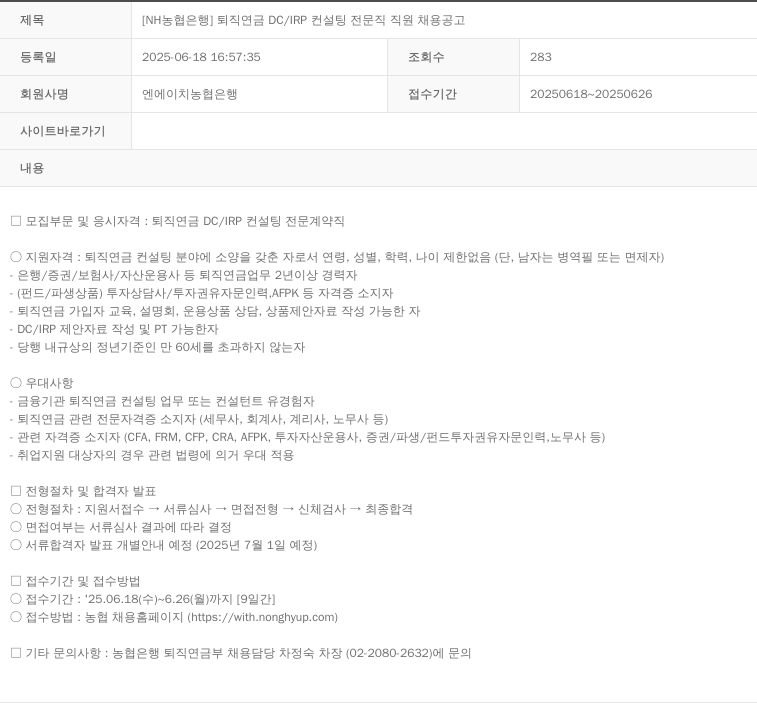 농협은행 [NH 농협 은행] 퇴직 연금 DC / IRP 컨설팅 전문직 직원 채용 공고 채용공고
