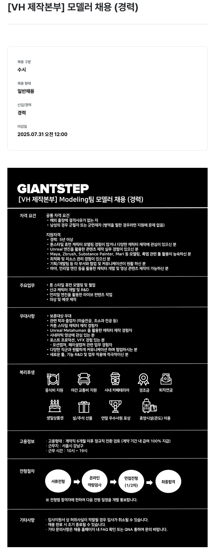 자이언트스텝 [ VH 제작 본부 ] 모델러 채용 ( 경력 ) 채용공고