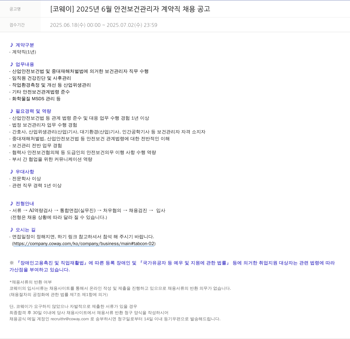 코웨이 2025년 6월 안전 보건 관리자 계약직 채용 공고 채용공고