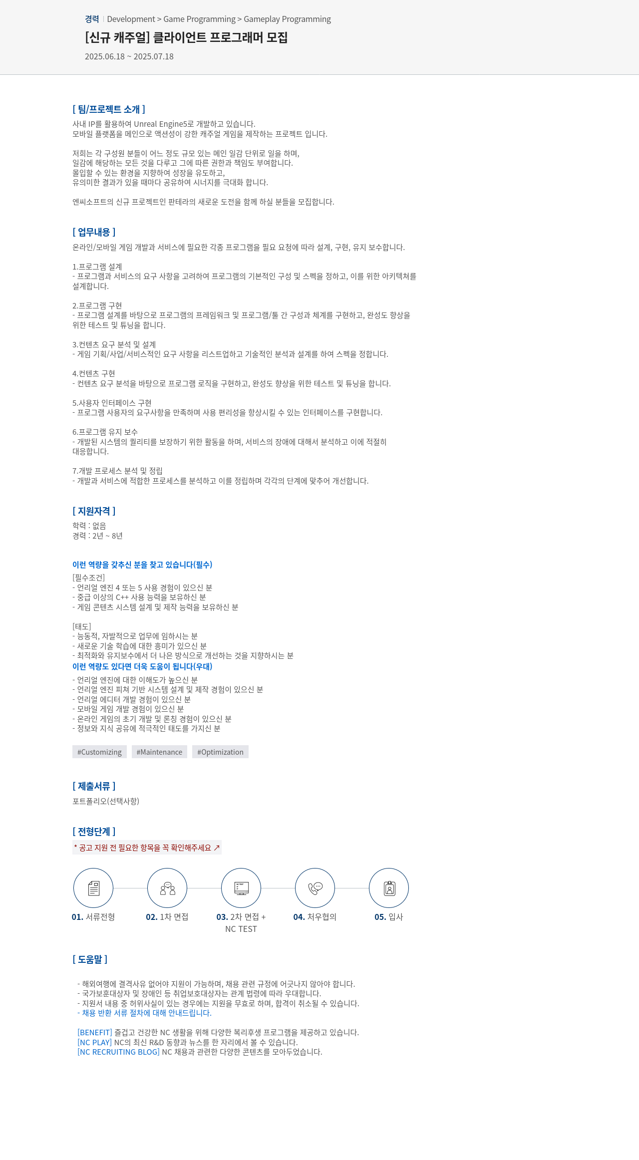 엔씨소프트 [신규 캐주얼] 클라이언트 프로그래머 모집 채용공고
