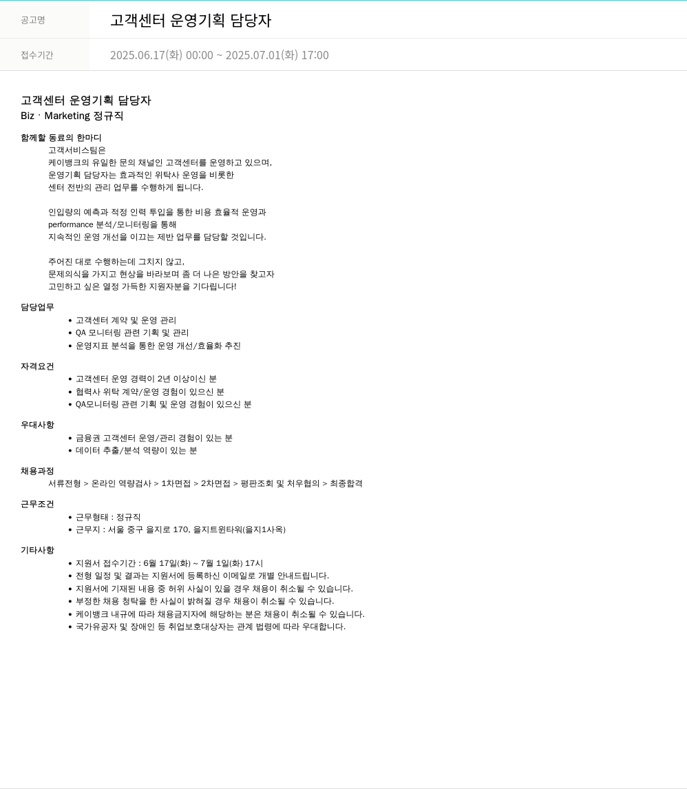 케이뱅크 고객 센터 운영 기획 담당자 채용공고