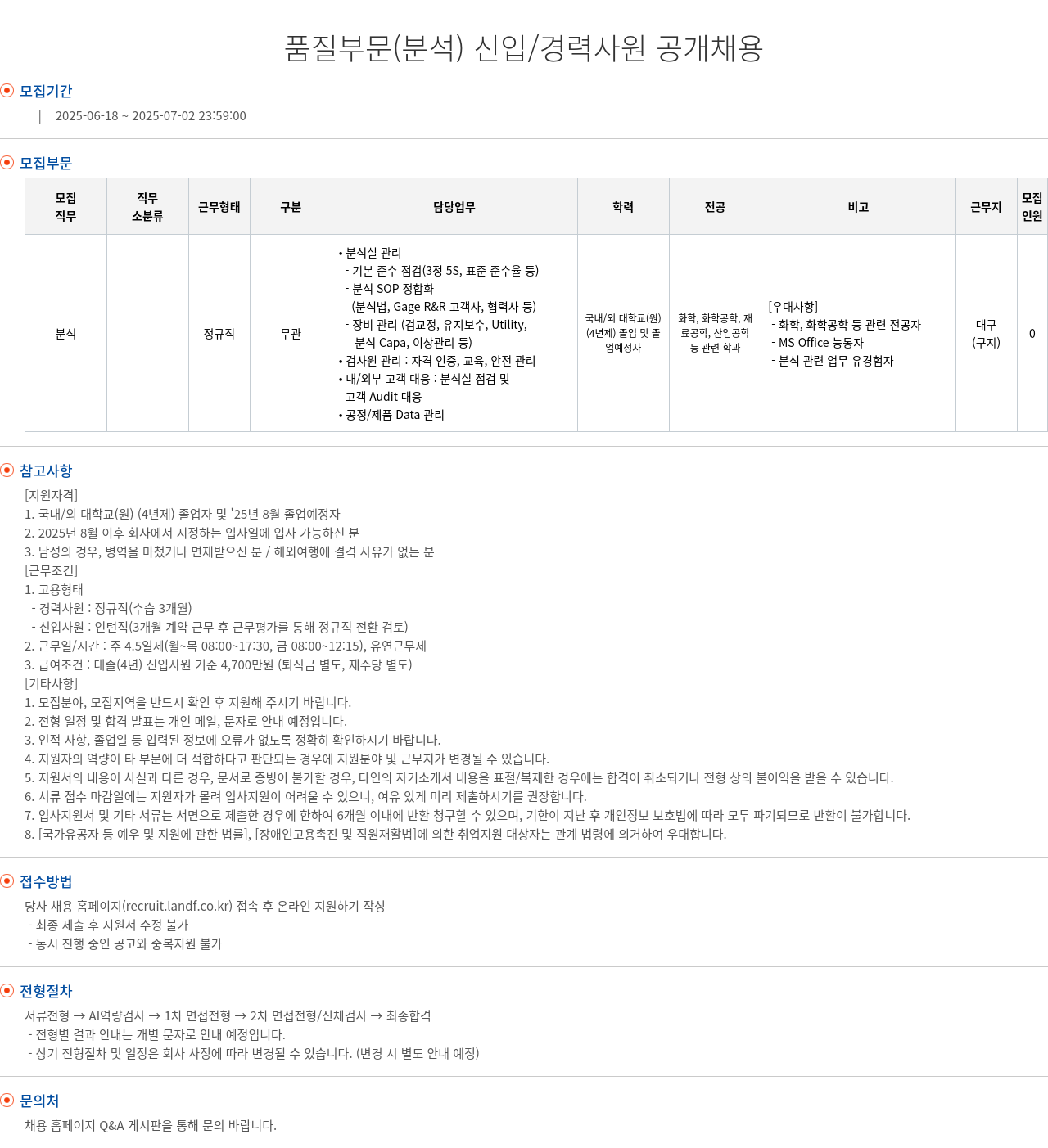 엘앤에프 품질 부문 (분석) 신입/경력 사원 공개 채용 채용공고