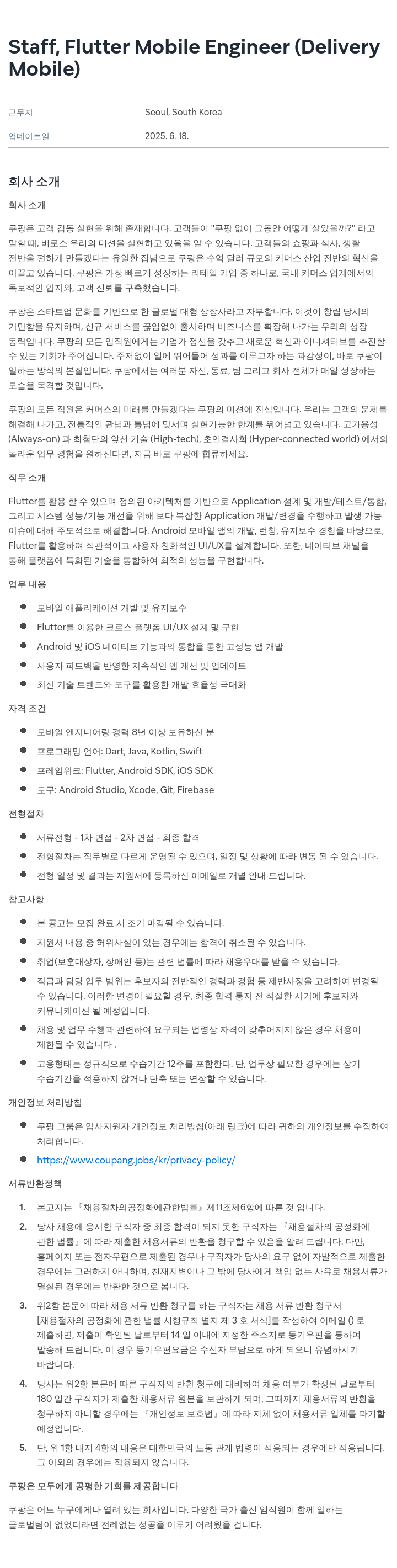 쿠팡 Staff, Flutter Mobile Engineer (Delivery Mobile) 채용공고
