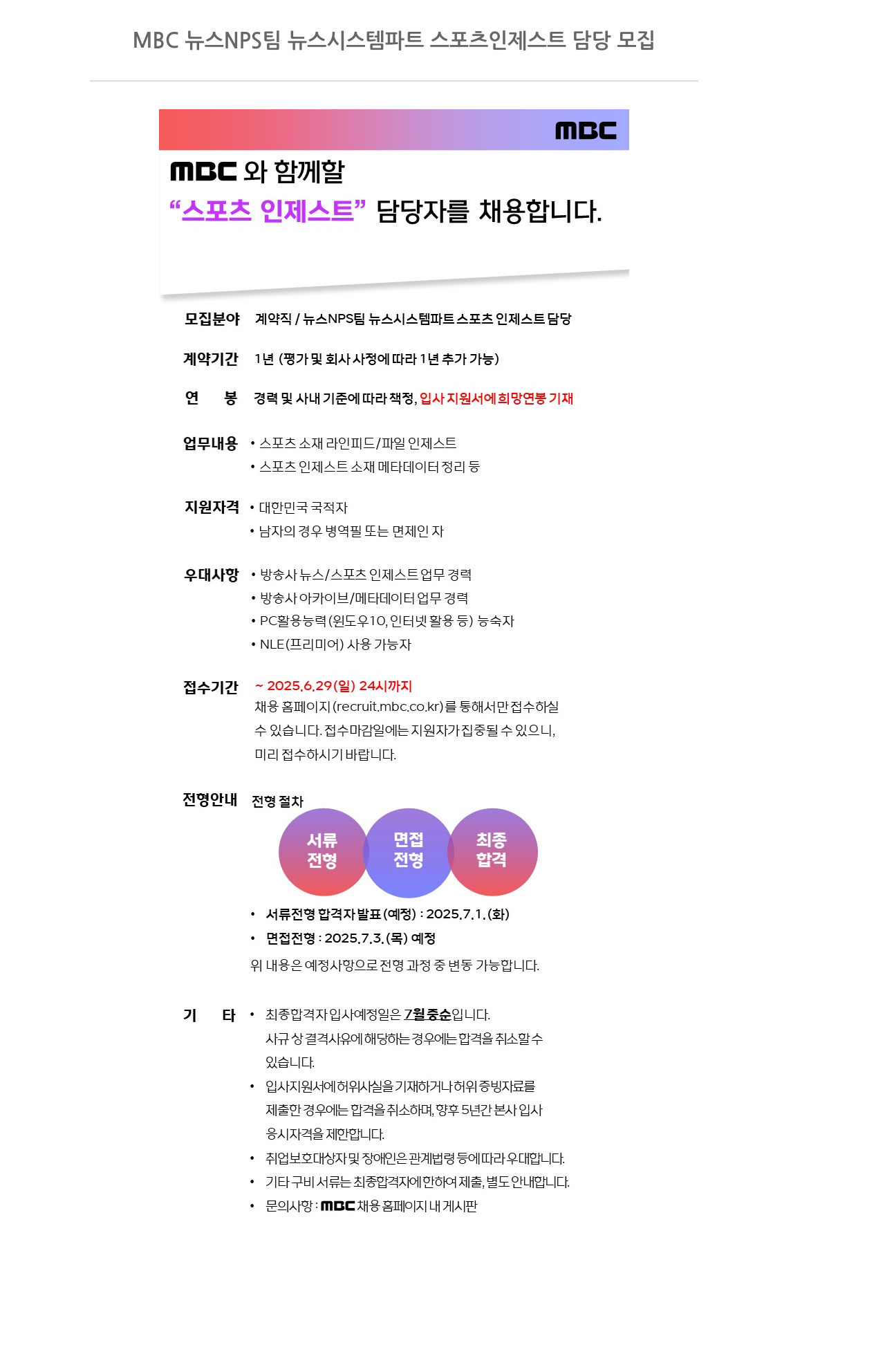 MBC 뉴스 NPS 팀 뉴스 시스템 파트 스포츠 인제스트 담당 모집 채용공고