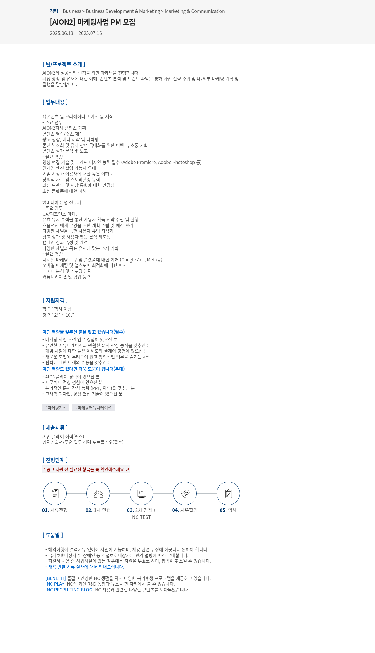 엔씨소프트 [AION2] 마케팅 사업 PM 모집 채용공고