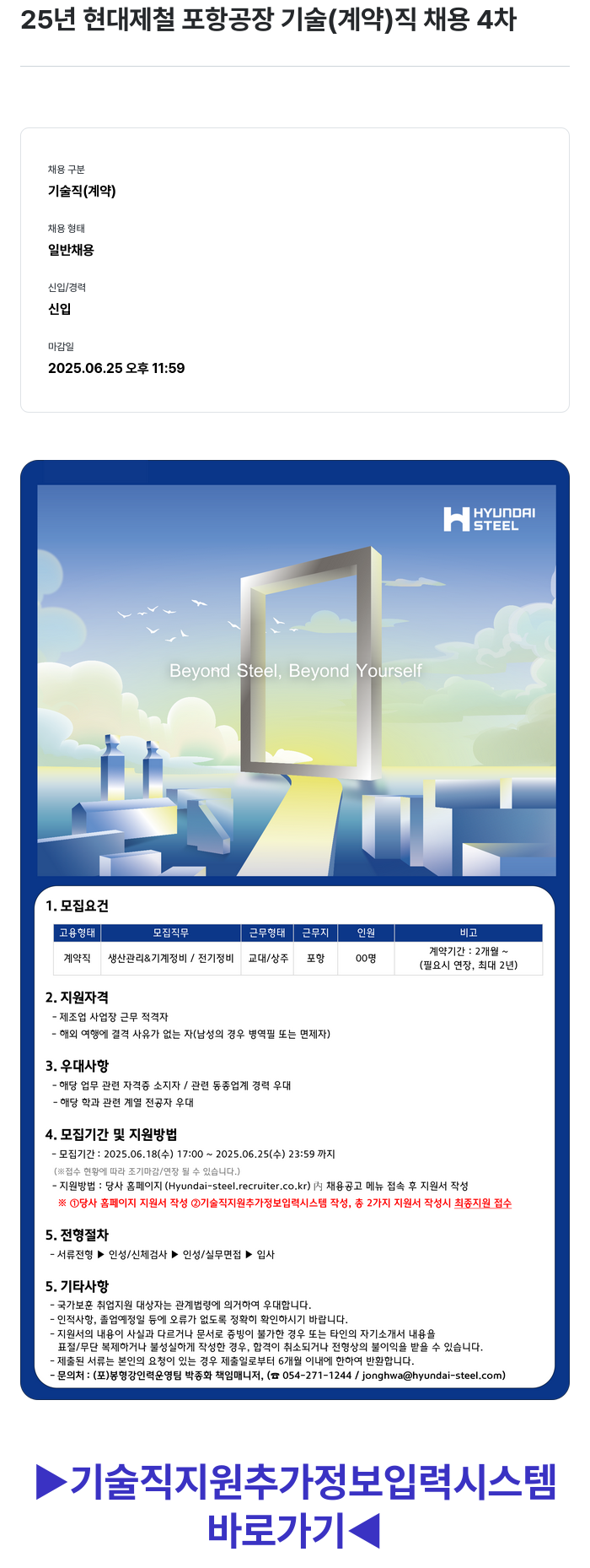 현대제철 25년 현대제철 포항공장 기술(계약)직 채용 4차 채용공고
