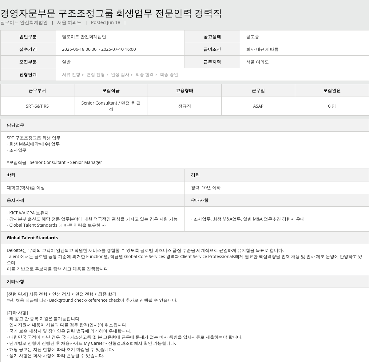 딜로이트안진 경영 자문 부문 구조 조정 그룹 회생 업무 전문 인력 경력직 채용공고