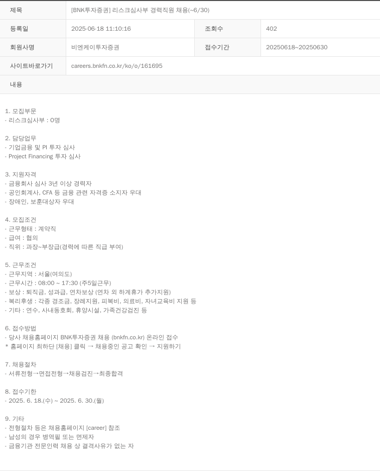 BNK투자증권 [BNK 투자증권] 리스크 심사부 경력 직원 채용 (~6/30) 채용공고
