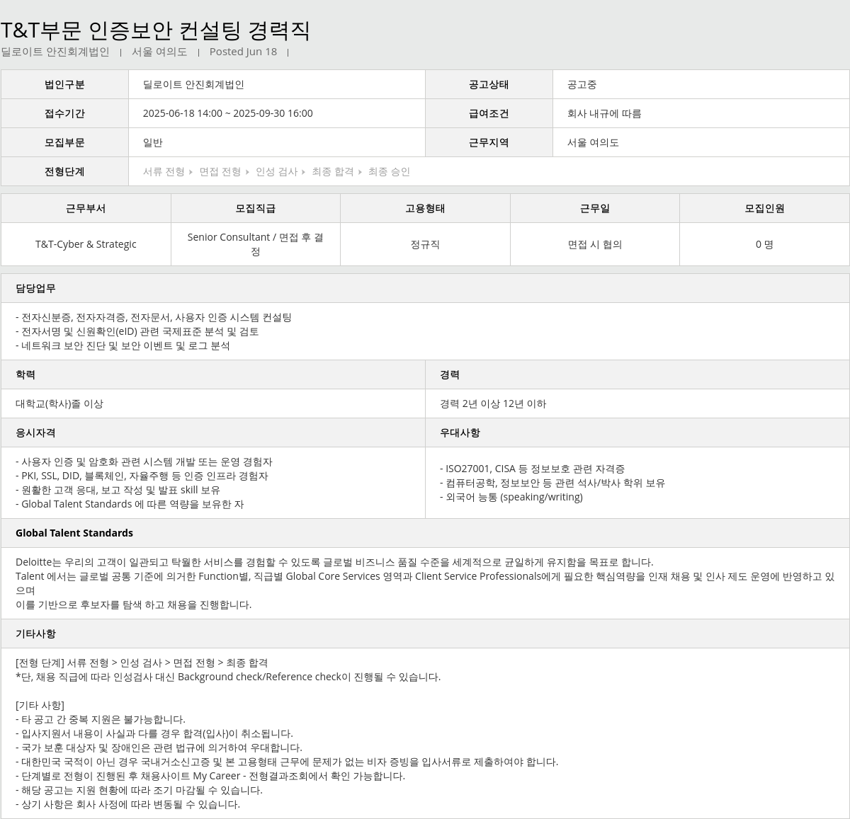 딜로이트안진 T & T 부문 인증 보안 컨설팅 경력직 채용공고