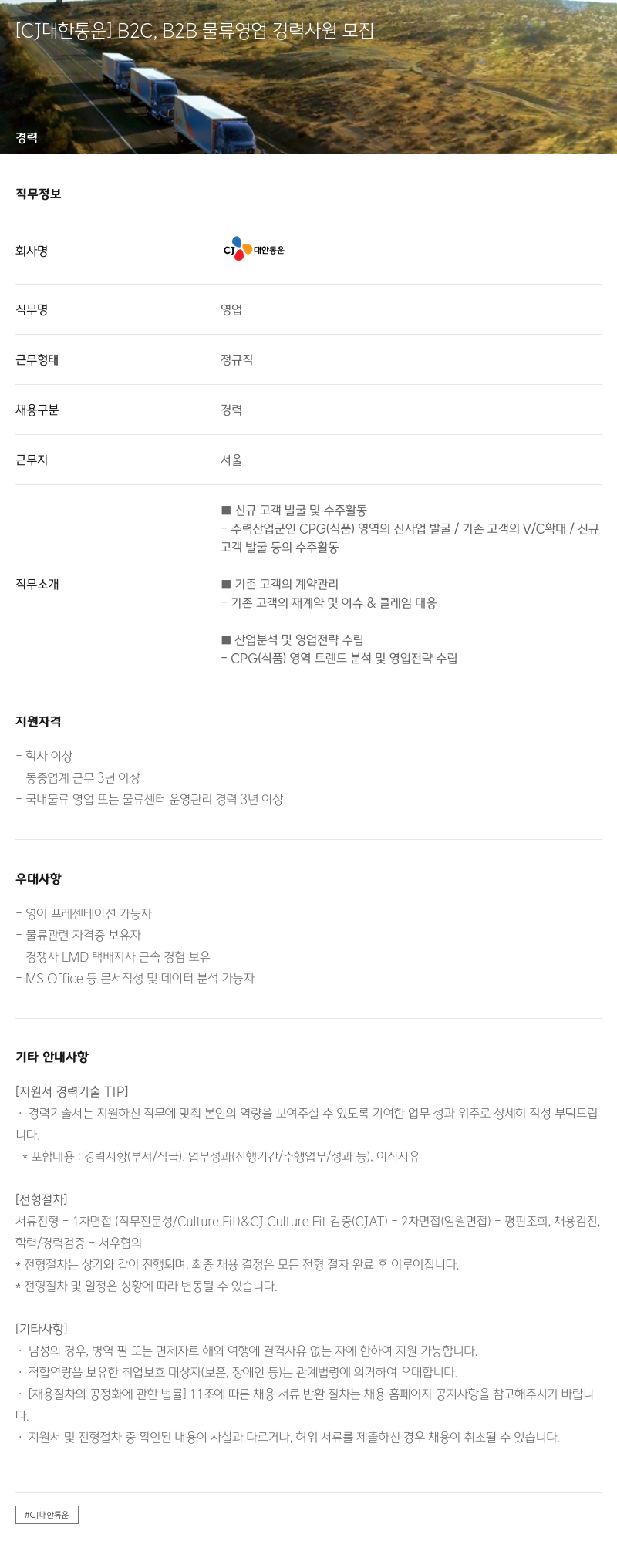 CJ대한통운 B2C, B2B 물류 영업 경력 사원 모집 채용공고
