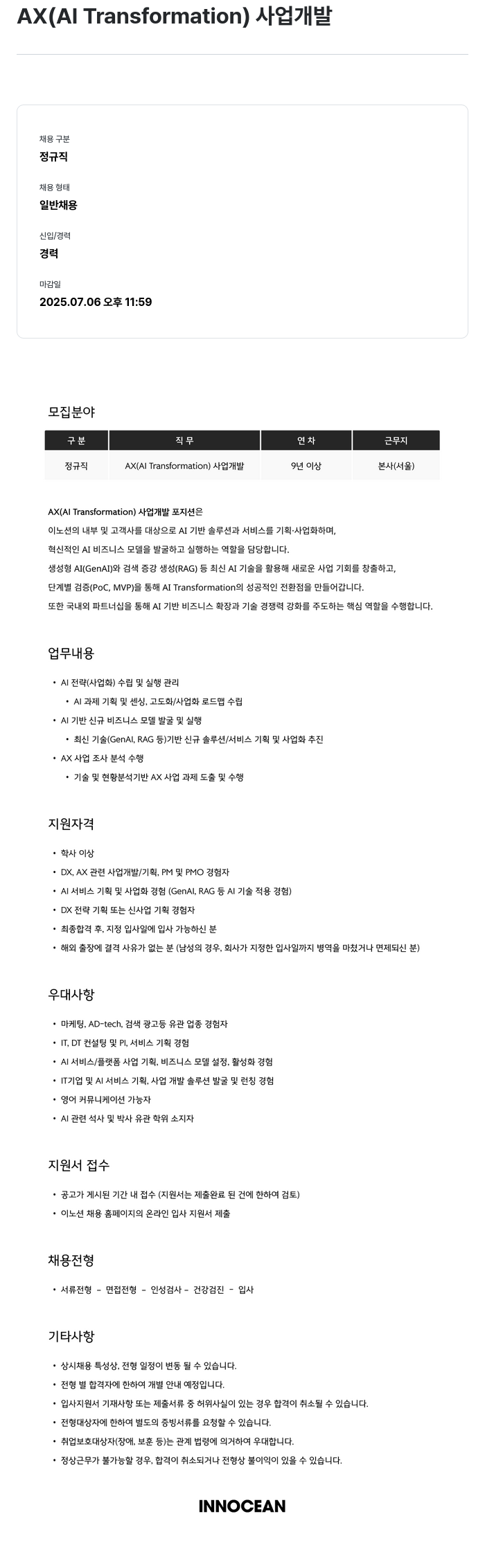 이노션 AX (AI Transformation) 사업 개발 채용공고