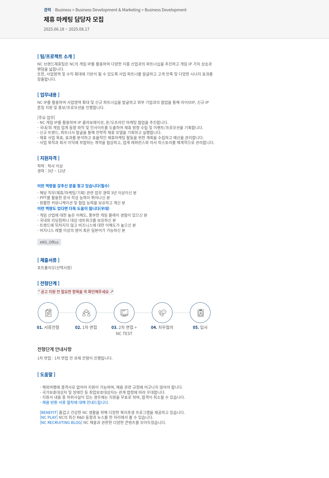 엔씨소프트 제휴 마케팅 담당자 모집 채용공고