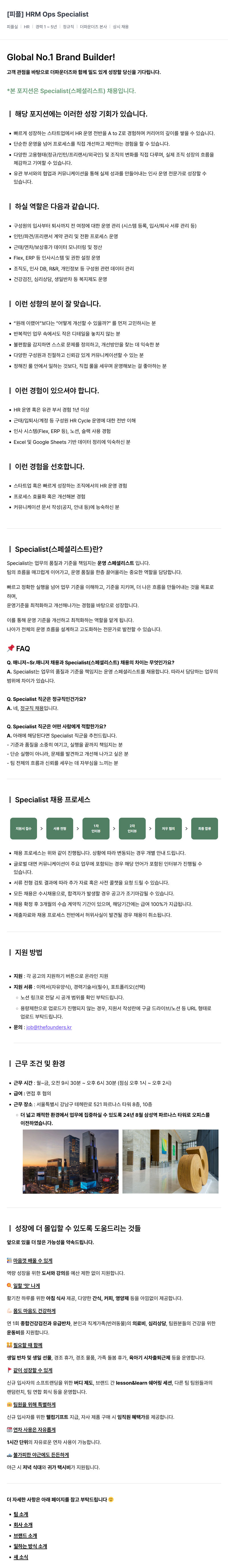더파운더즈 [피플] HRM Ops Specialist 채용공고