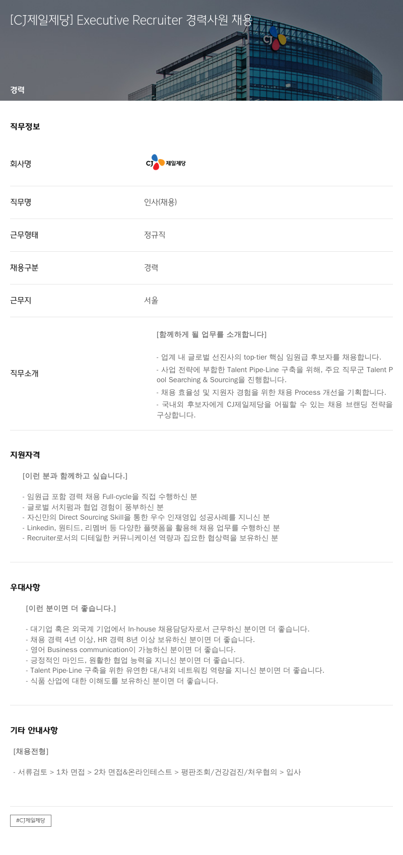 cj제일제당 Executive Recruiter 경력 사원 채용 채용공고