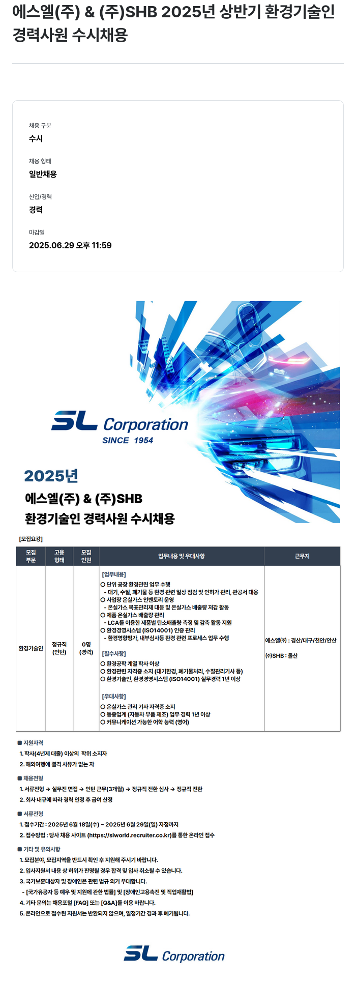 SL 2025년 상반기 환경 기술인 경력 사원 수시 채용 채용공고