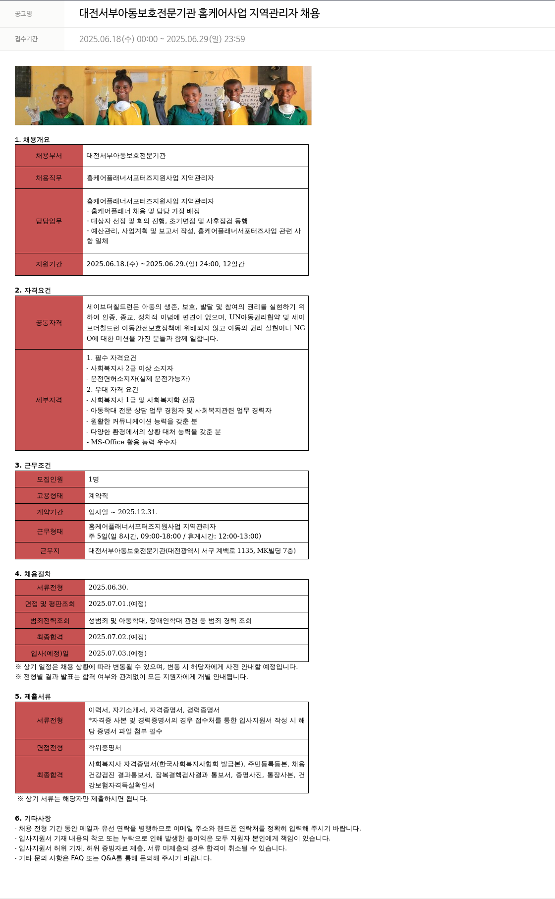 세이브더칠드런 대전 서부 아동 보호 전문 기관 홈 케어 사업 지역 관리자 채용 채용공고