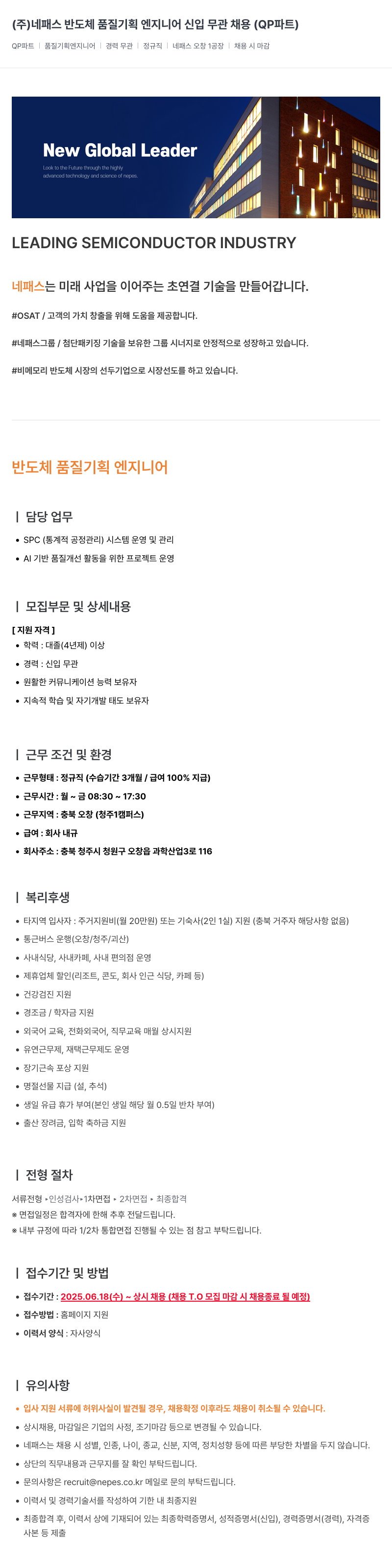 네패스라웨 반도체 품질 기획 엔지니어 신입 무관 채용 (QP 파트) 채용공고