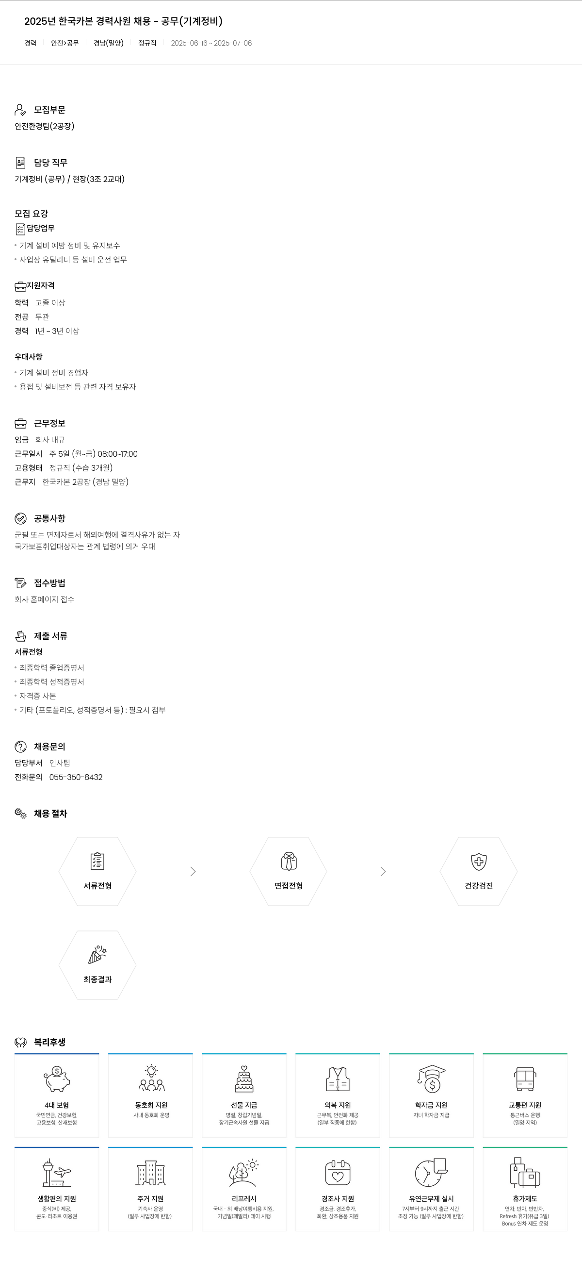 한국카본 2025년 한국카본 경력 사원 채용 - 공무(기계 정비) 채용공고