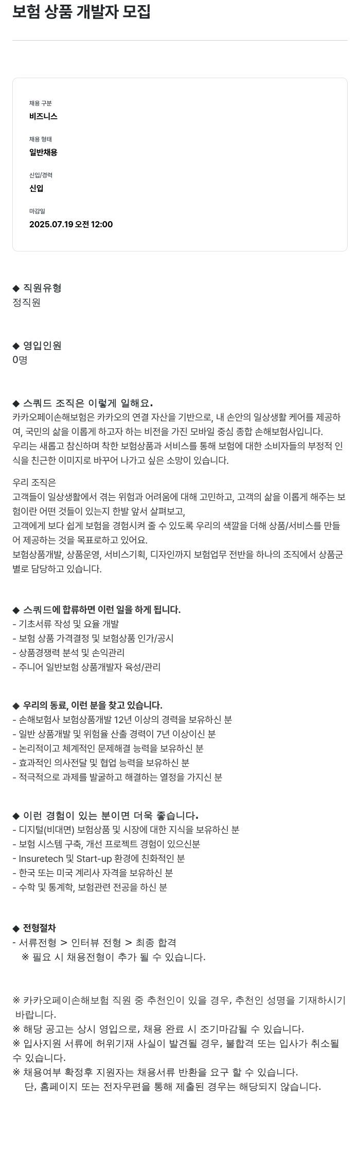 카카오페이손해보험 보험 상품 개발자 모집 채용공고