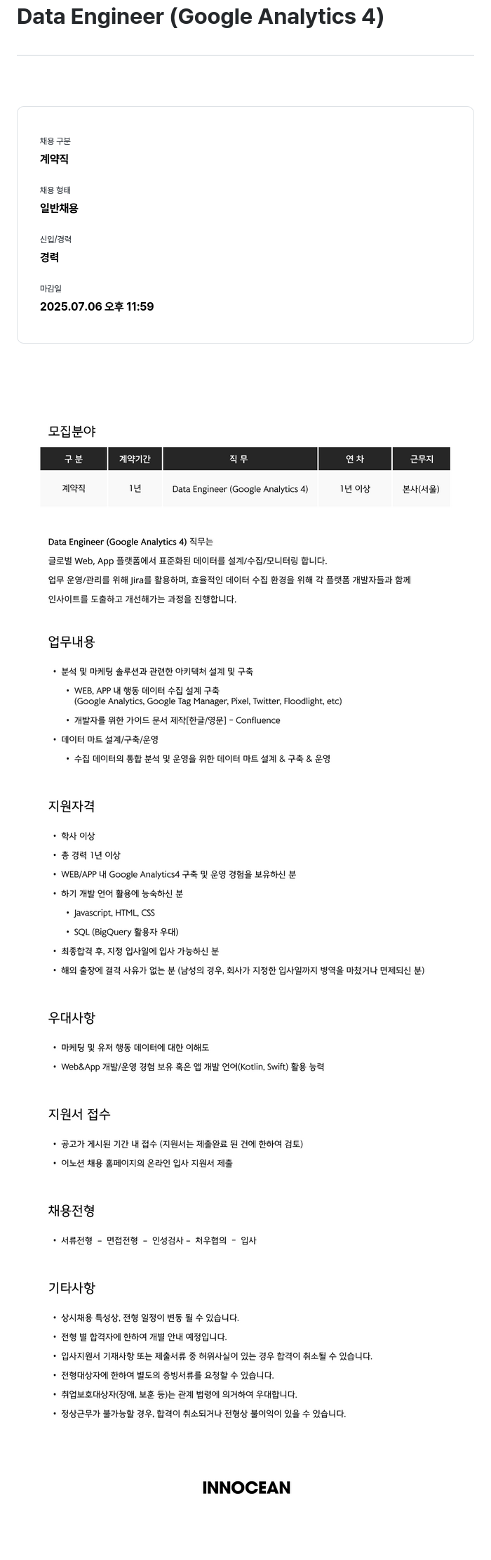 이노션 Data Engineer (Google Analytics 4) 채용공고