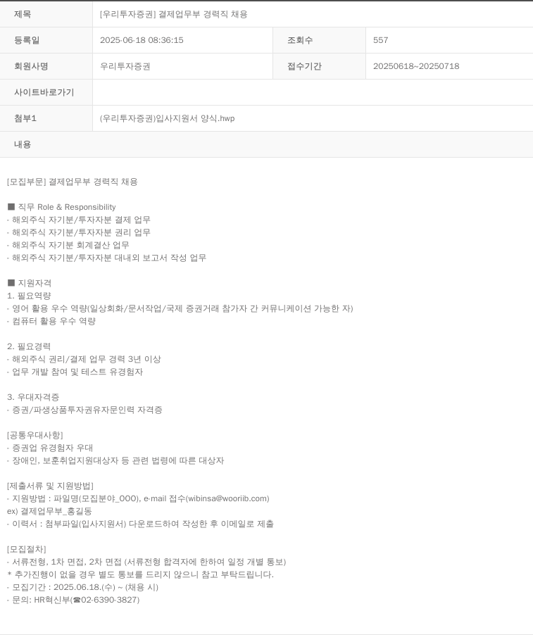 NH투자증권 [우리 투자 증권] 결제 업무부 경력직 채용 채용공고