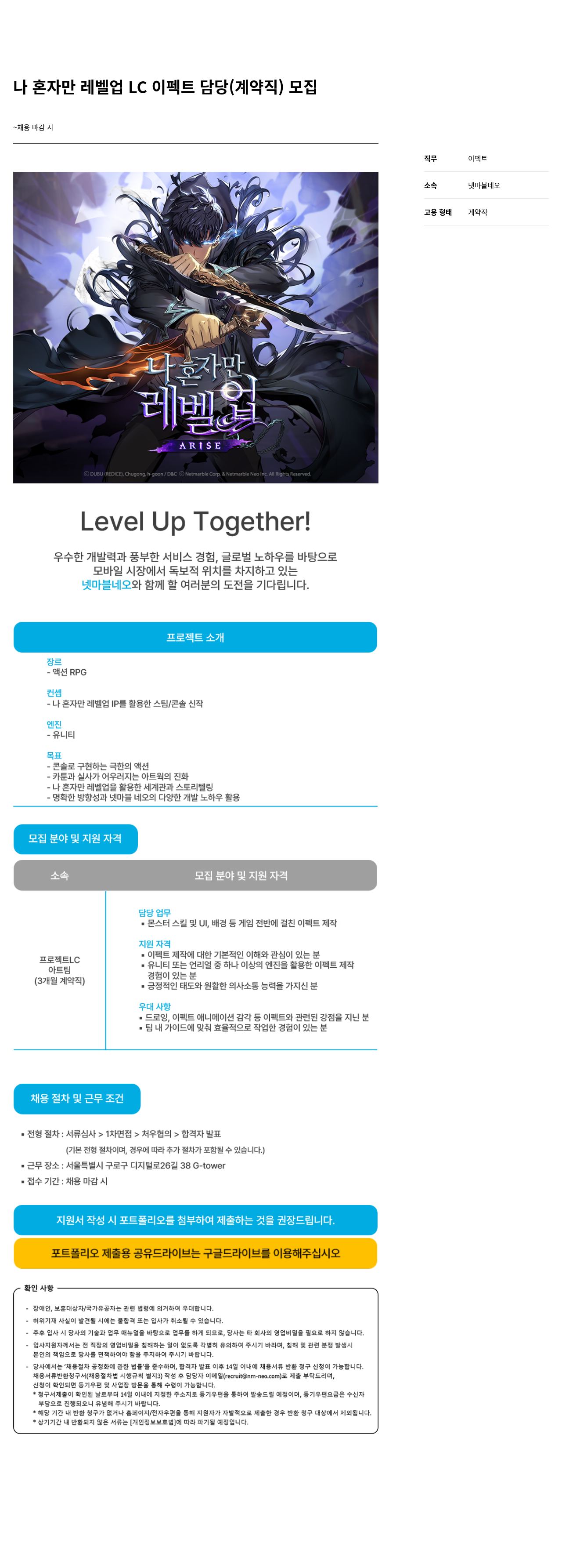 넷마블네오 나 혼자만 레벨 업 LC 이펙트 담당 (계약직) 모집 채용공고