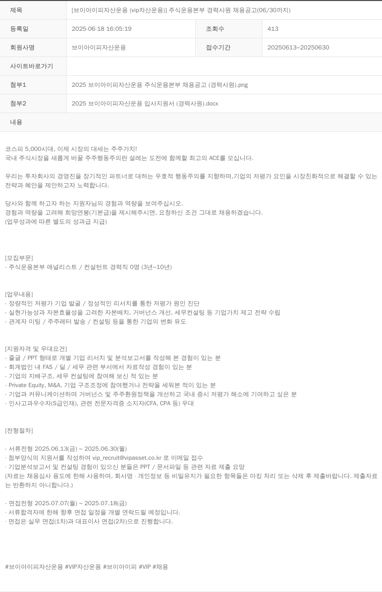 VIP자산운용 주식 운용 본부 경력 사원 채용 공고 (06/30 까지) 채용공고