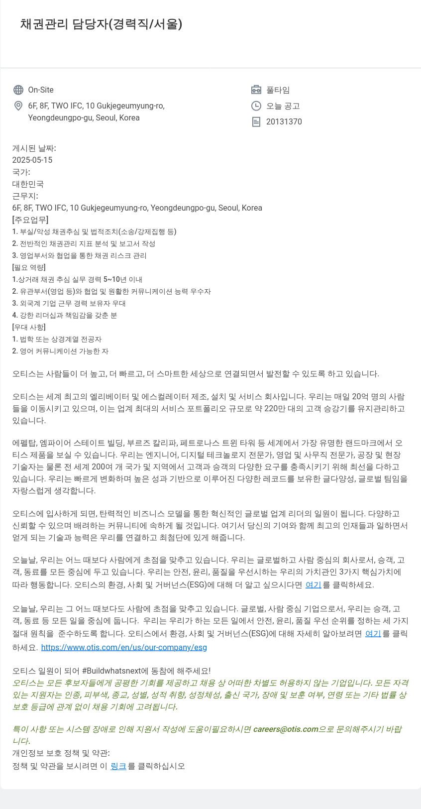 오티스엘리베이터 채권 관리 담당자 (경력직 / 서울) 채용공고