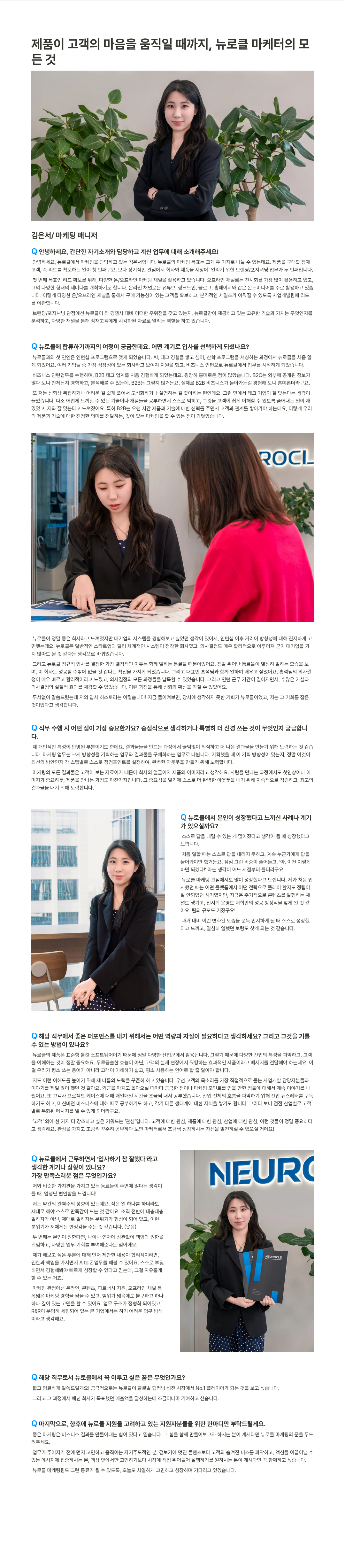 뉴로클 마케팅 매니저 인터뷰 및 마케팅팀 채용 안내 채용공고