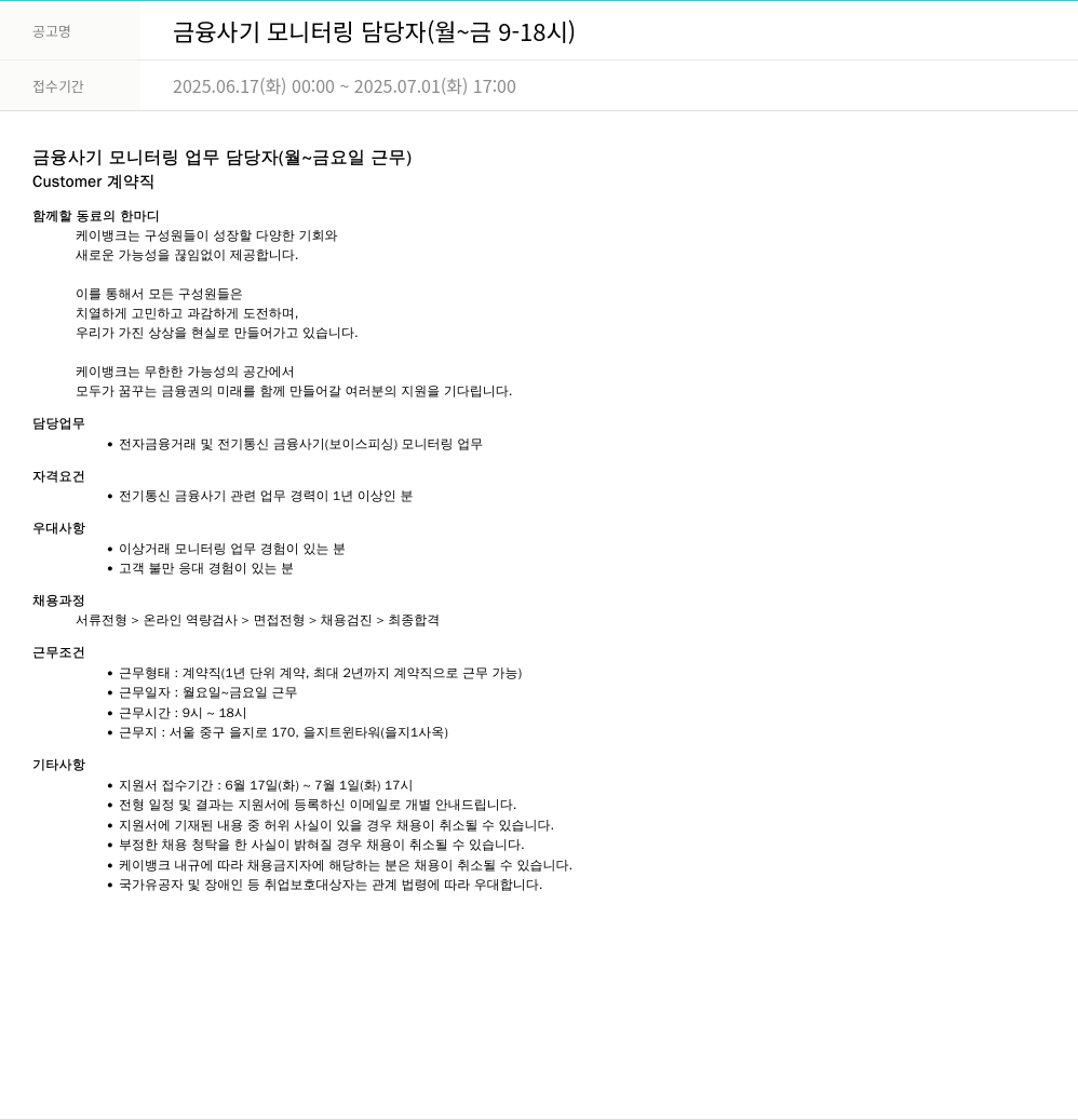 케이뱅크 금융 사기 모니터링 담당자 (월~금 9-18시) 채용공고