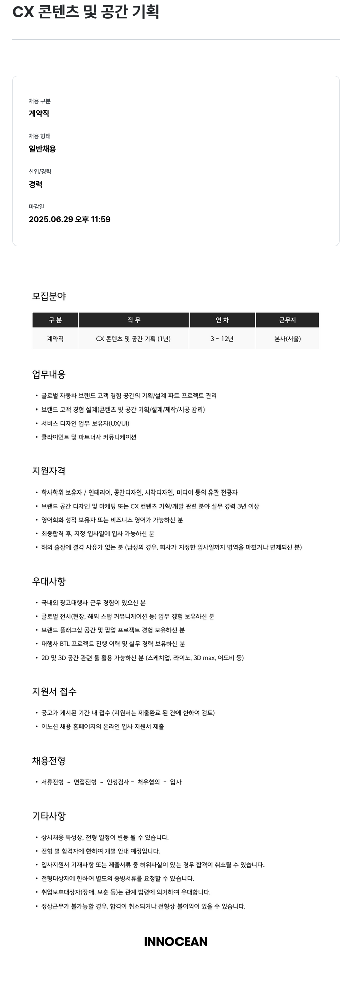 이노션 CX 콘텐츠 및 공간 기획 채용공고