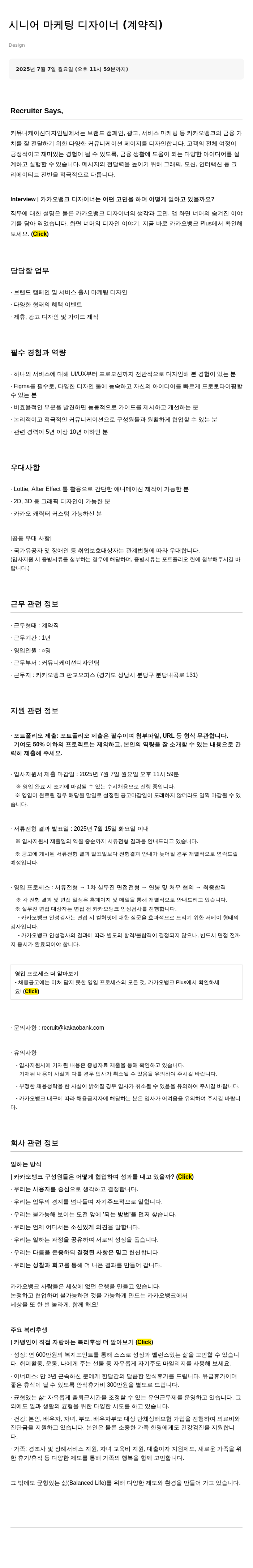 카카오뱅크 시니어 마케팅 디자이너 (계약직) 채용공고